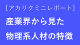 准教授になるにはどうしたらいい 教授との違いと仕事内容や年収は お役立ちコンテンツ アカリク