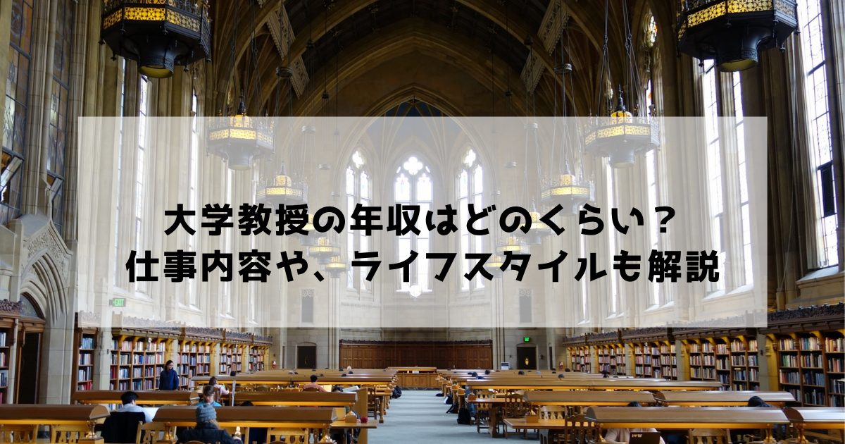 大学教授の年収はどのくらい 仕事内容や ライフスタイルも解説 お役立ちコンテンツ アカリク