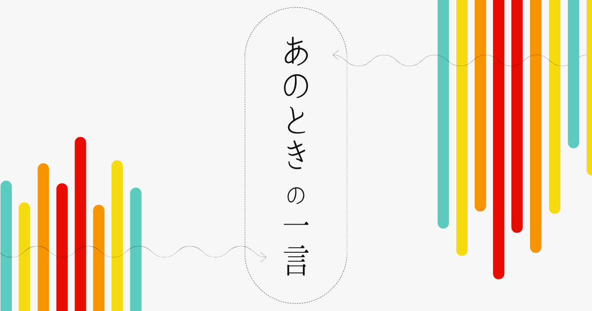 あのときの一言 2 自信持って行ってきたらいいと思うよ お役立ちコンテンツ アカリク