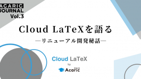 Cloud LaTeXを語る　―リニューアル開発秘話―(2)