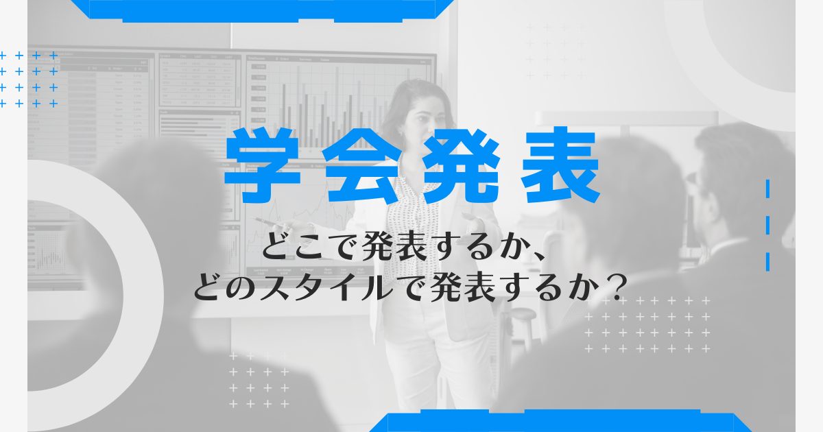 学会発表 どこで発表するか どのスタイルで発表するか お役立ちコンテンツ アカリク