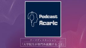 Podcastアカリク　テーマディスカッション「大学院生が専門外就職すること」(2)