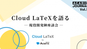 Cloud LaTeXを語る　―現役開発陣座談会―