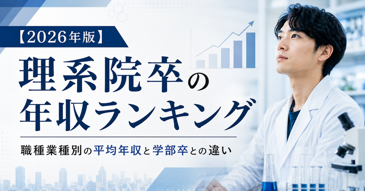 理系 平均 年収