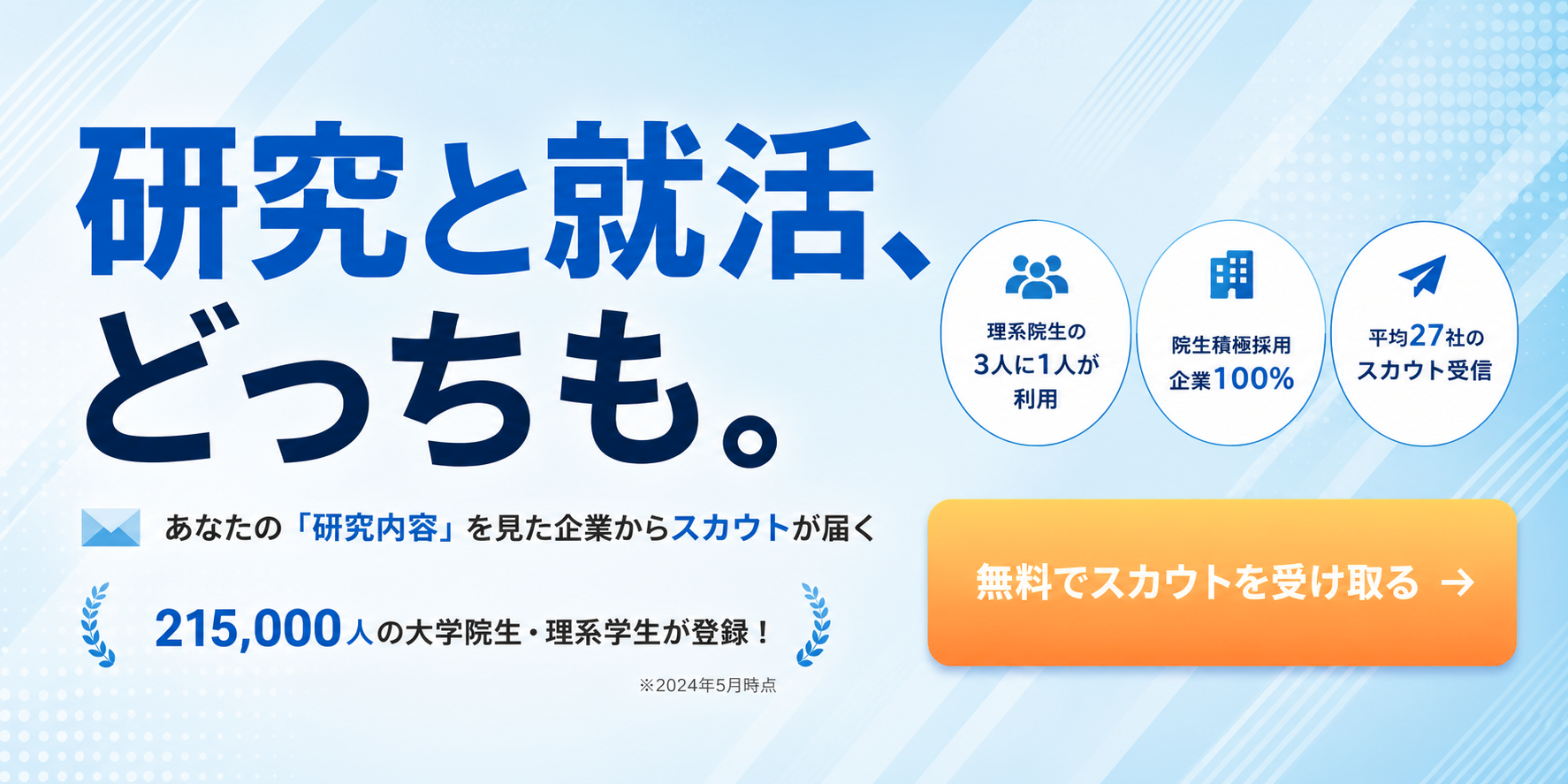 研究と就活、どっちも。アカリク