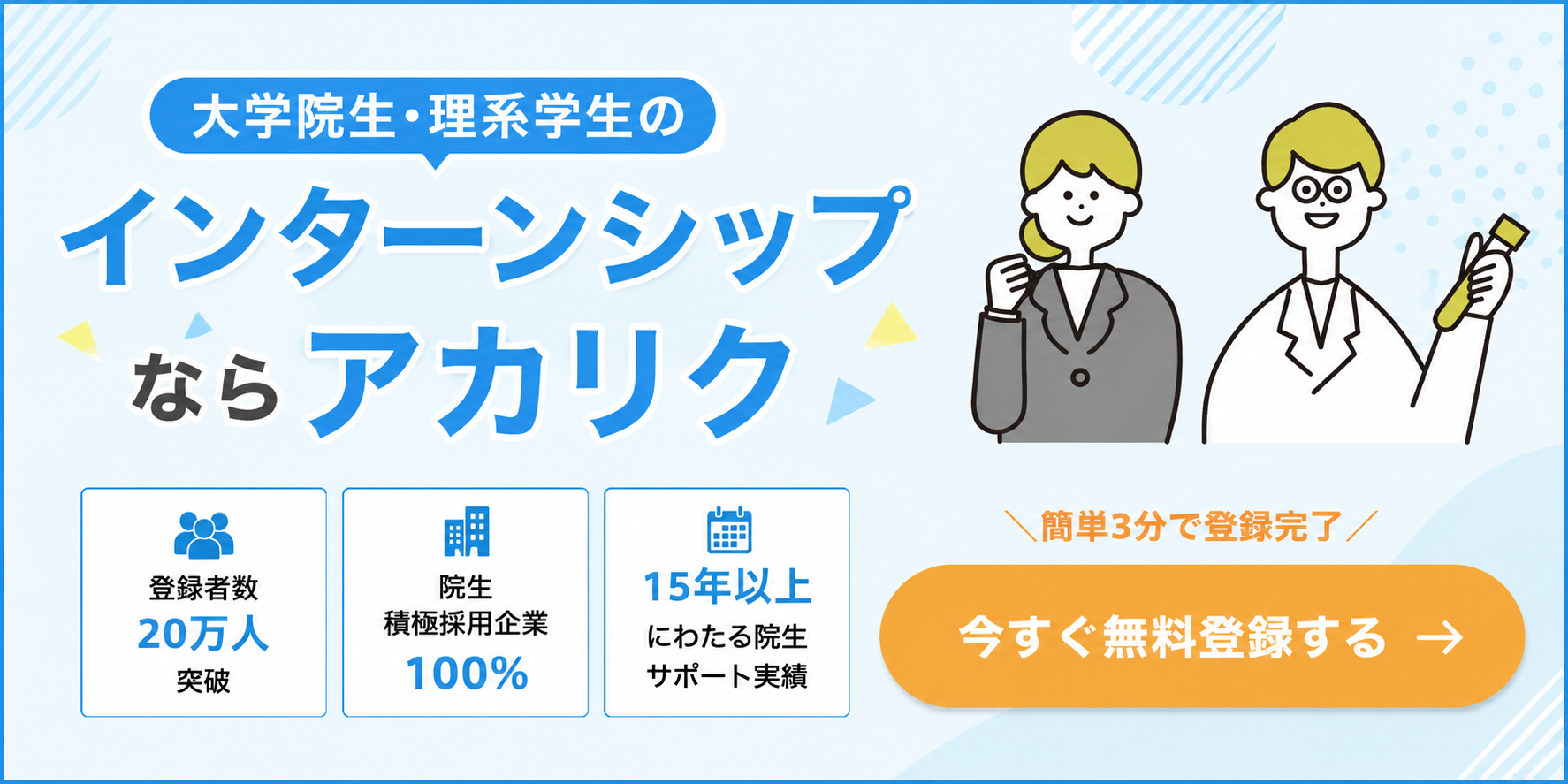 大学院生・理系学生のインターンシップならアカリク
