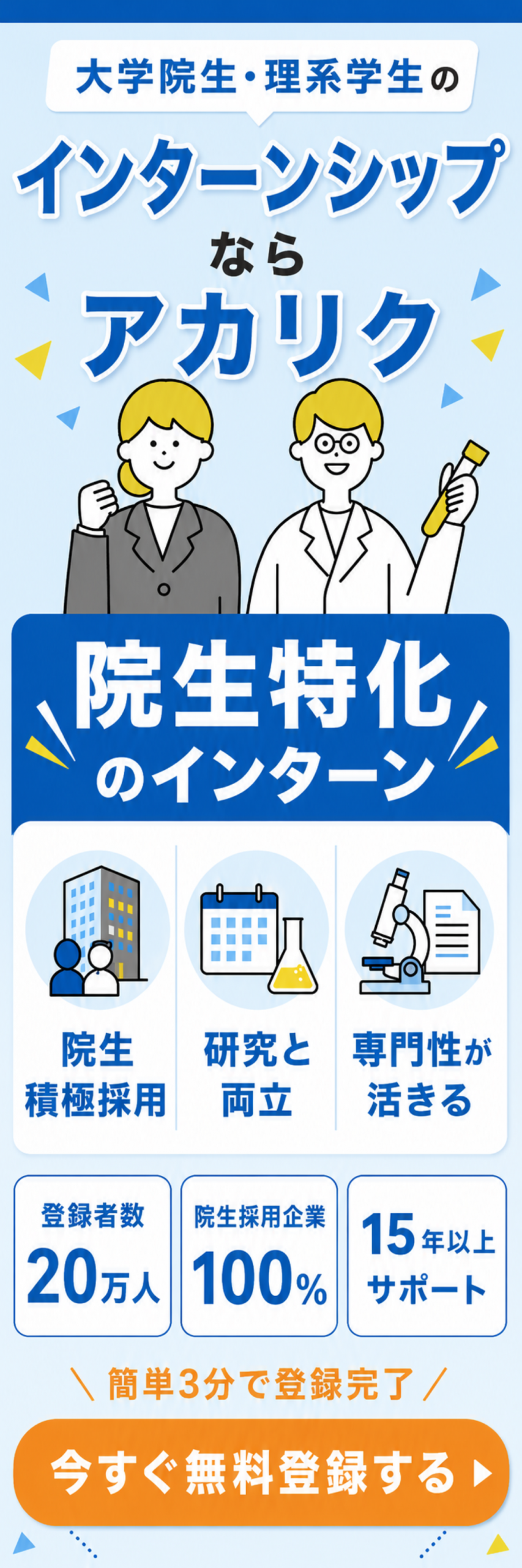 大学院生・理系学生のインターンシップならアカリク
