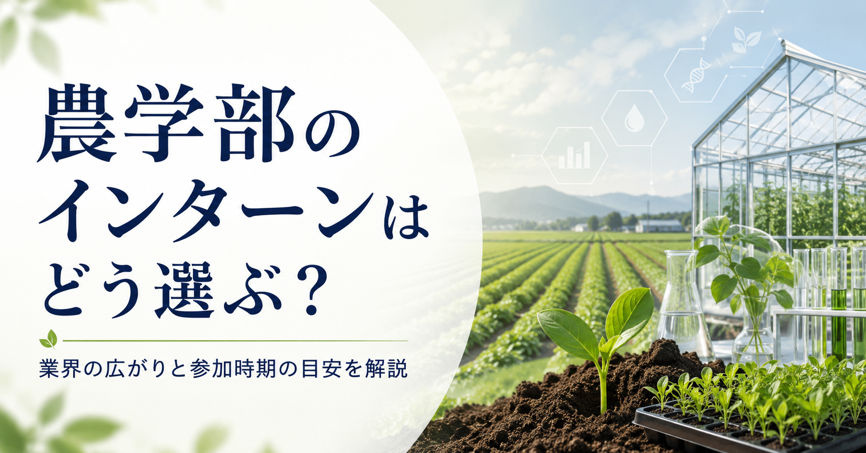 農学部のインターンはどう選ぶ？業界の広がりと参加時期の目安を解説