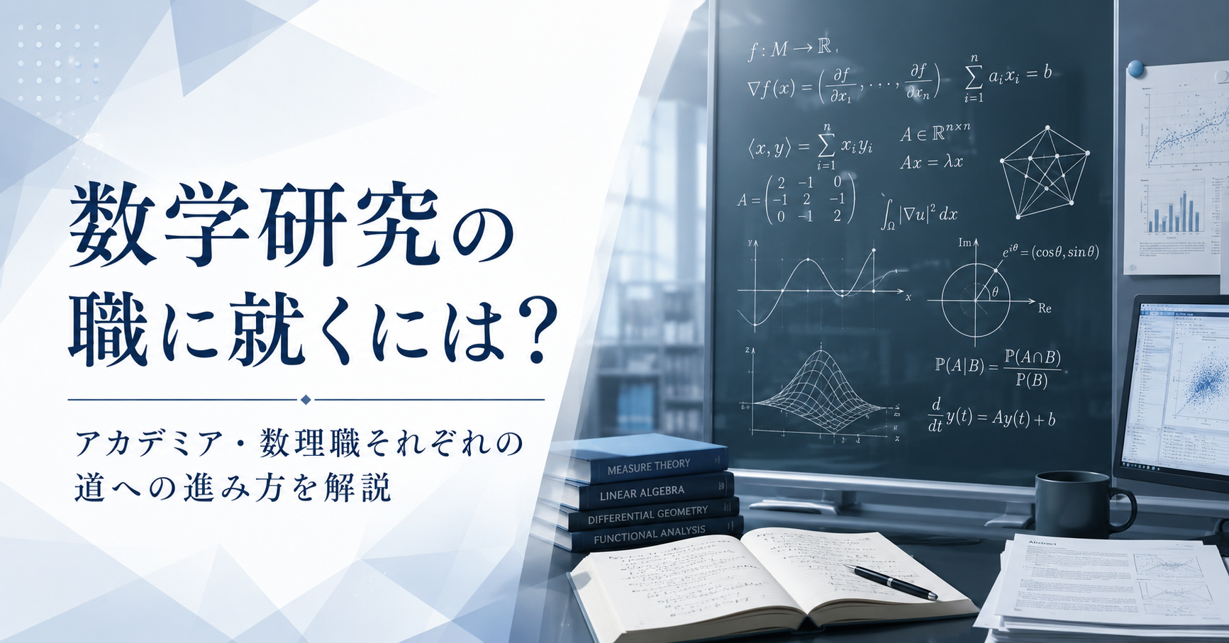 数学研究の職に就くには？アカデミア・数理職それぞれの道への進み方を解説