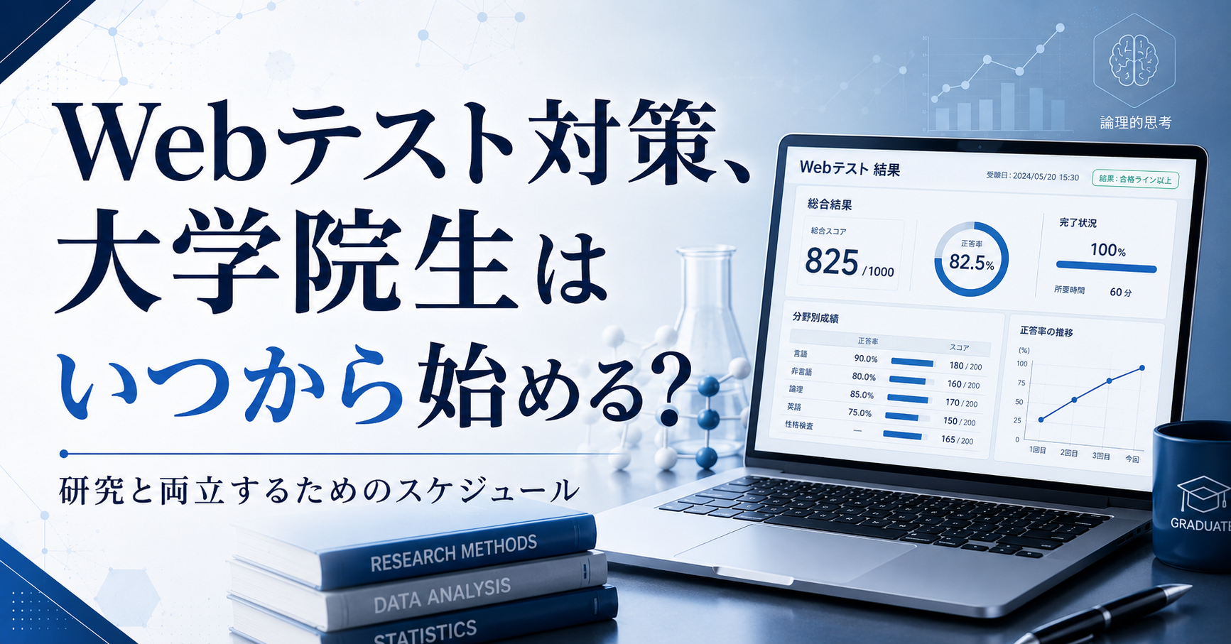 【Webテスト対策】大学院生はいつから始める？研究と両立するためのスケジュール