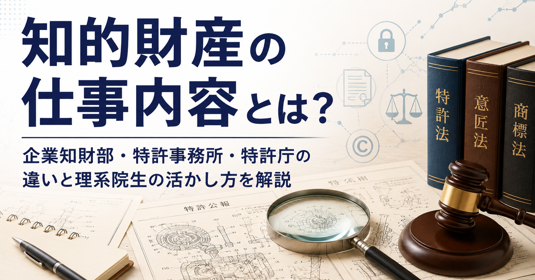 知的財産の仕事内容とは？企業知財部・特許事務所・特許庁の違いと理系院生の活かし方を解説