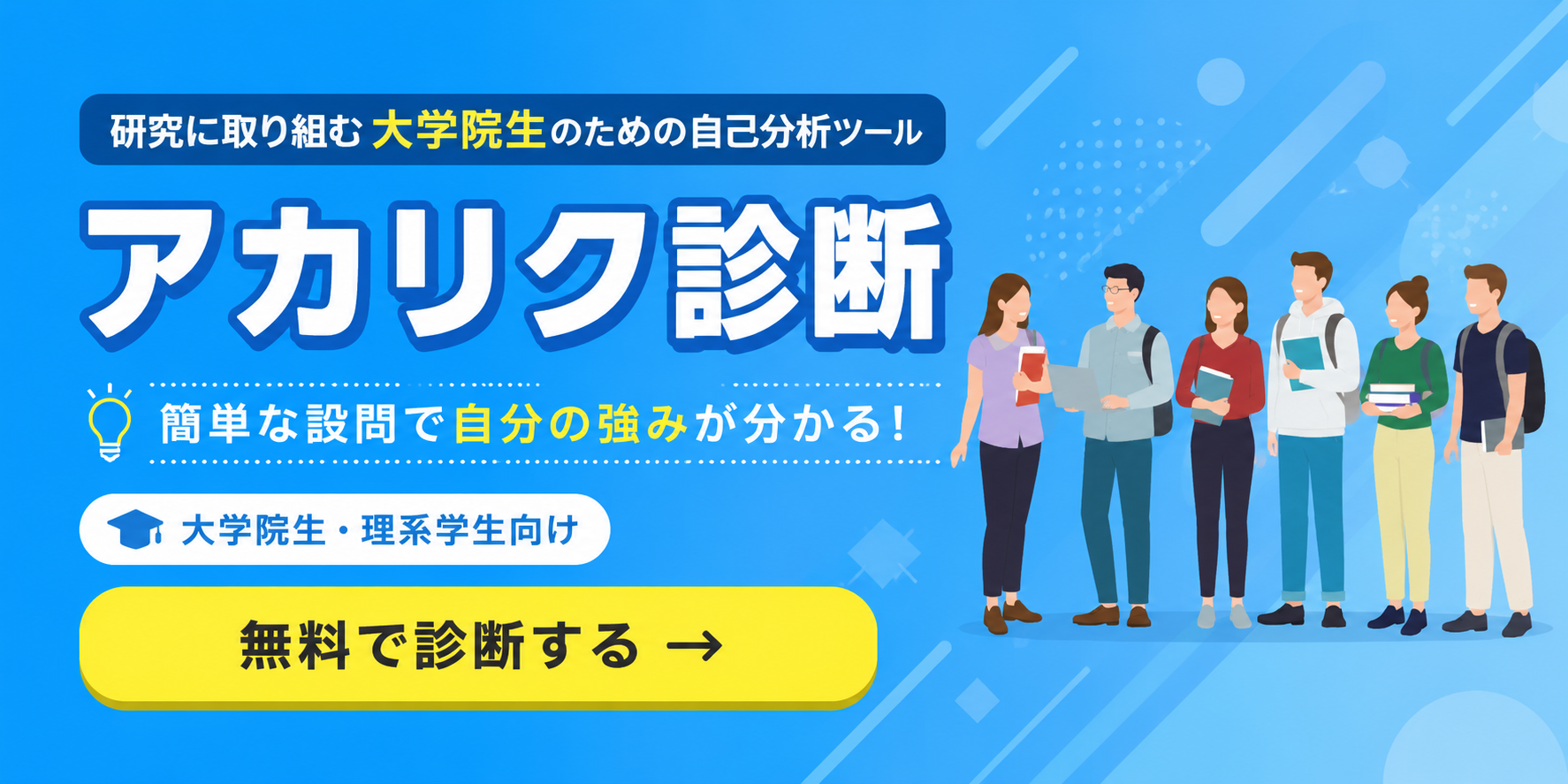 アカリクキャリア診断