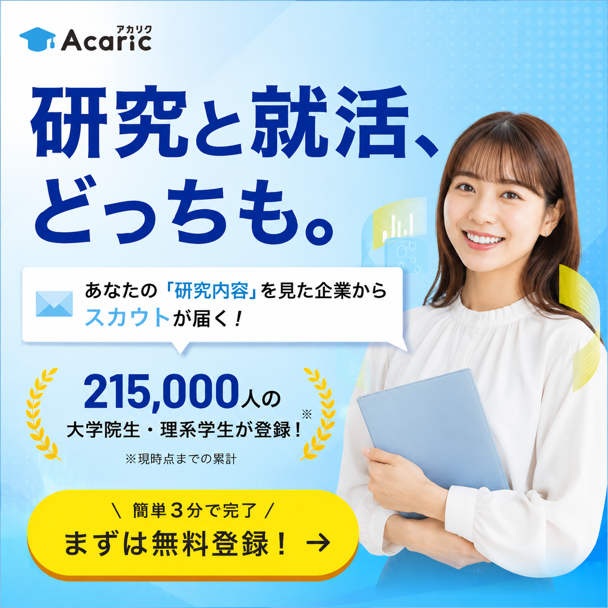 就職情報サイト「アカリク」