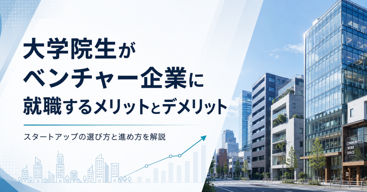 大学院生がベンチャー企業に就職するメリットとデメリット｜スタートアップの選び方と進め方を解説