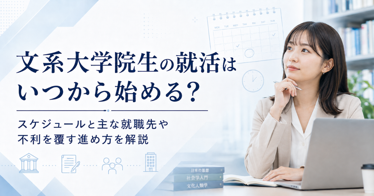 文系大学院生の就活はいつから始める？スケジュールと主な就職先や不利を覆す進め方を解説