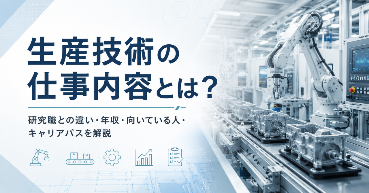 生産技術の仕事内容とは？研究職との違い・年収・向いている人・キャリアパスを解説