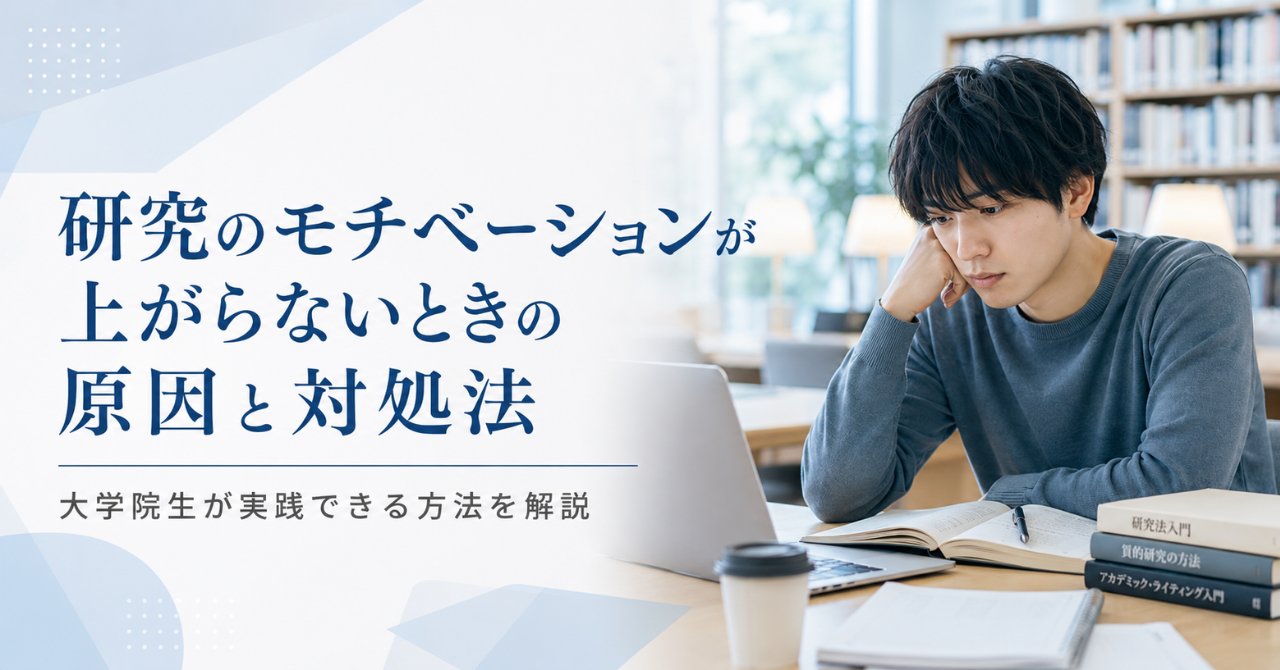 研究のモチベーションが上がらないときの原因と対処法｜大学院生が実践できる方法を解説