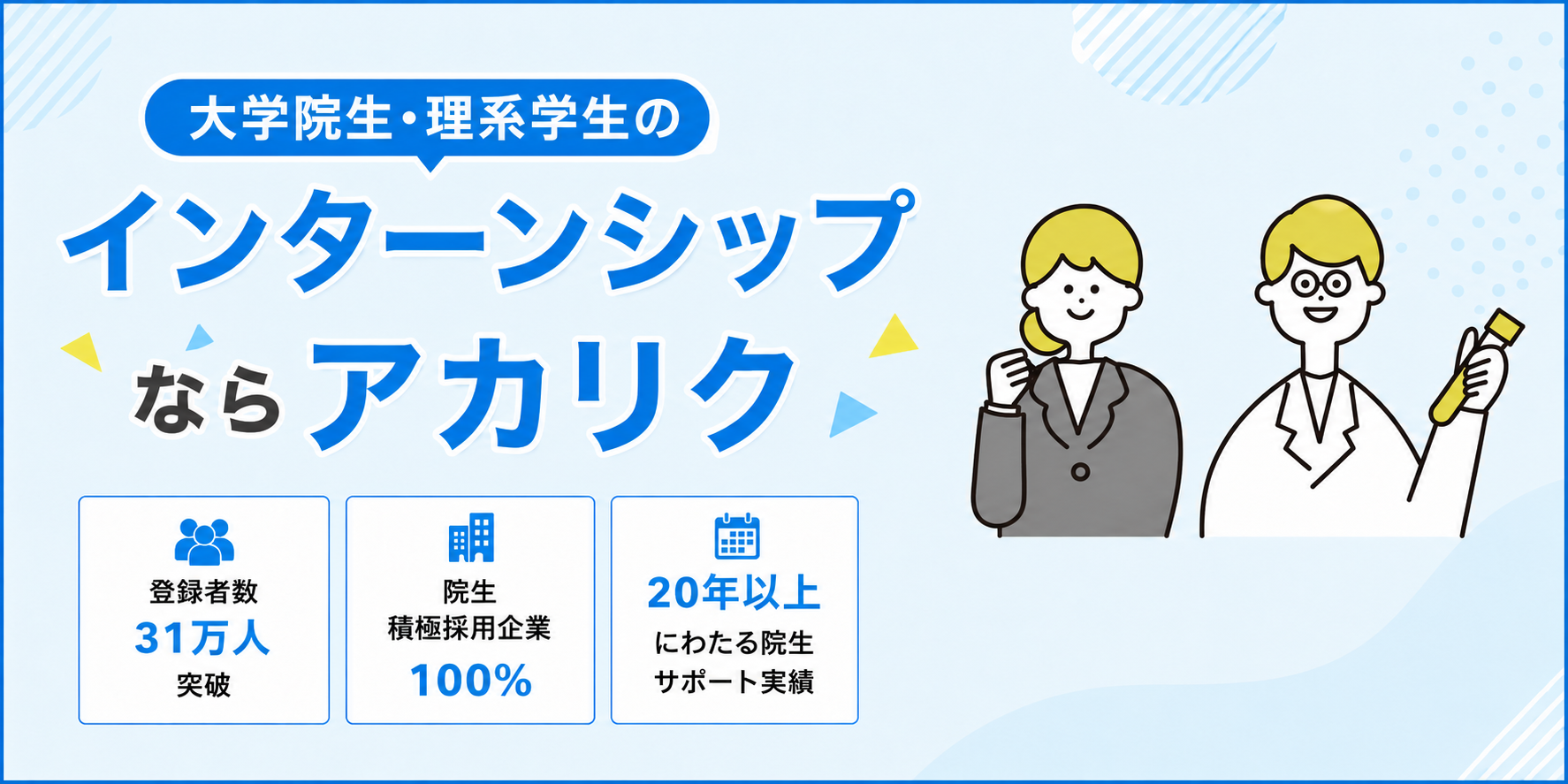 大学院生・理系学生のインターンシップならアカリク
