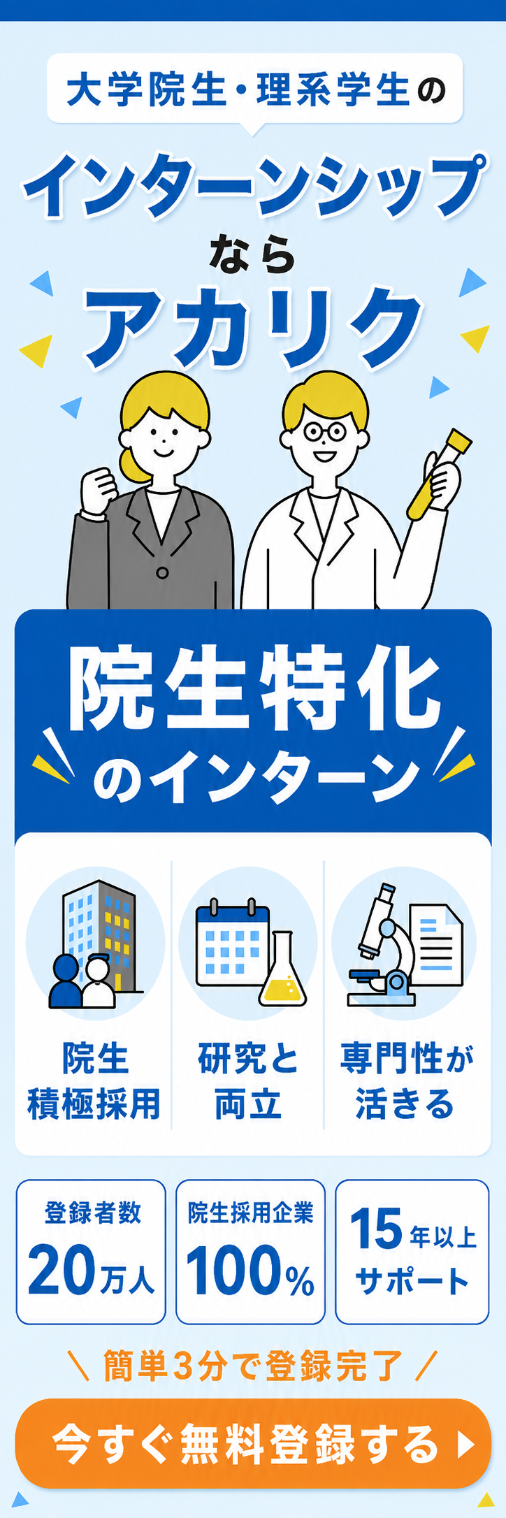 大学院生・理系学生のインターンシップならアカリク