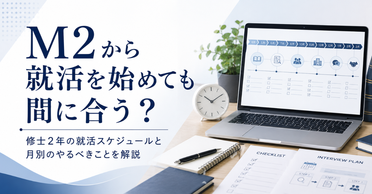 M2から就活を始めても間に合う？修士2年の就活スケジュールと月別のやるべきことを解説