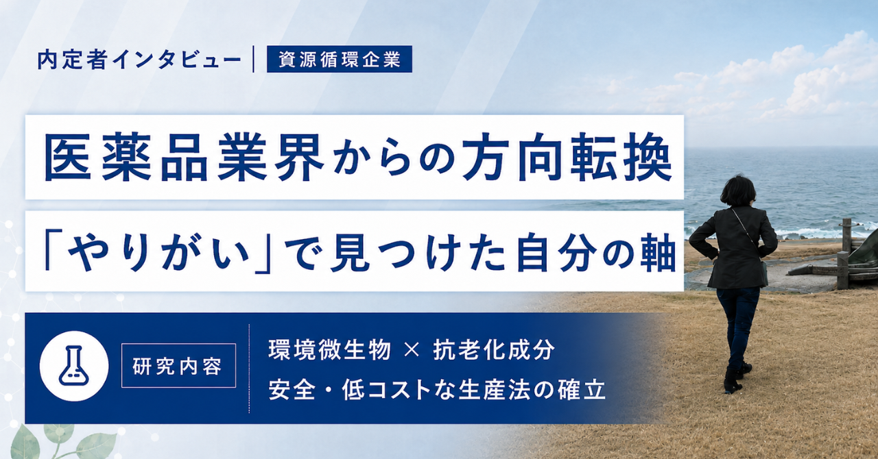 【内定者インタビュー：資源循環企業】医薬品業界からの方向転換｜「やりがい」で見つけた自分の軸