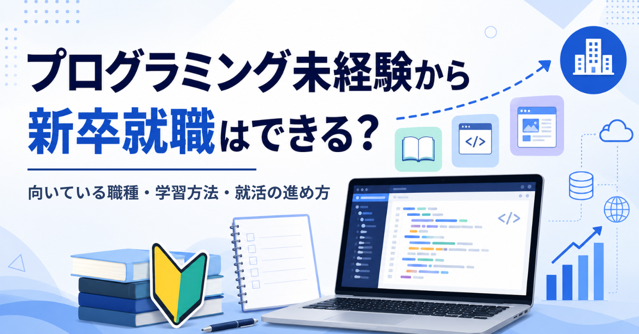 プログラミング未経験から新卒就職はできる？向いている職種・学習方法・就活の進め方を解説