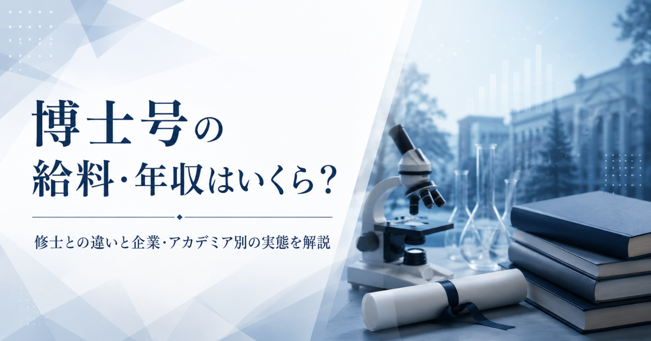 博士号の給料・年収はいくら？修士との違いと企業・アカデミア別の実態を解説