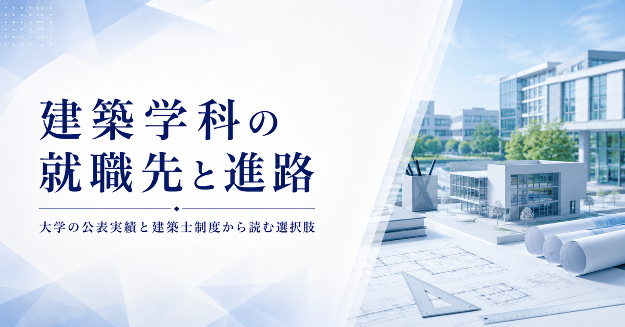 建築学科の就職先と進路｜大学の公表実績と建築士制度から読む選択肢
