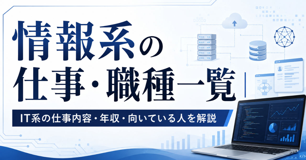 情報系の仕事・職種一覧｜IT系の仕事内容・年収・向いている人を解説