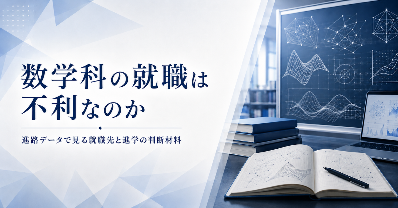 数学科の就職は不利なのか｜進路データで見る就職先と進学の判断材料
