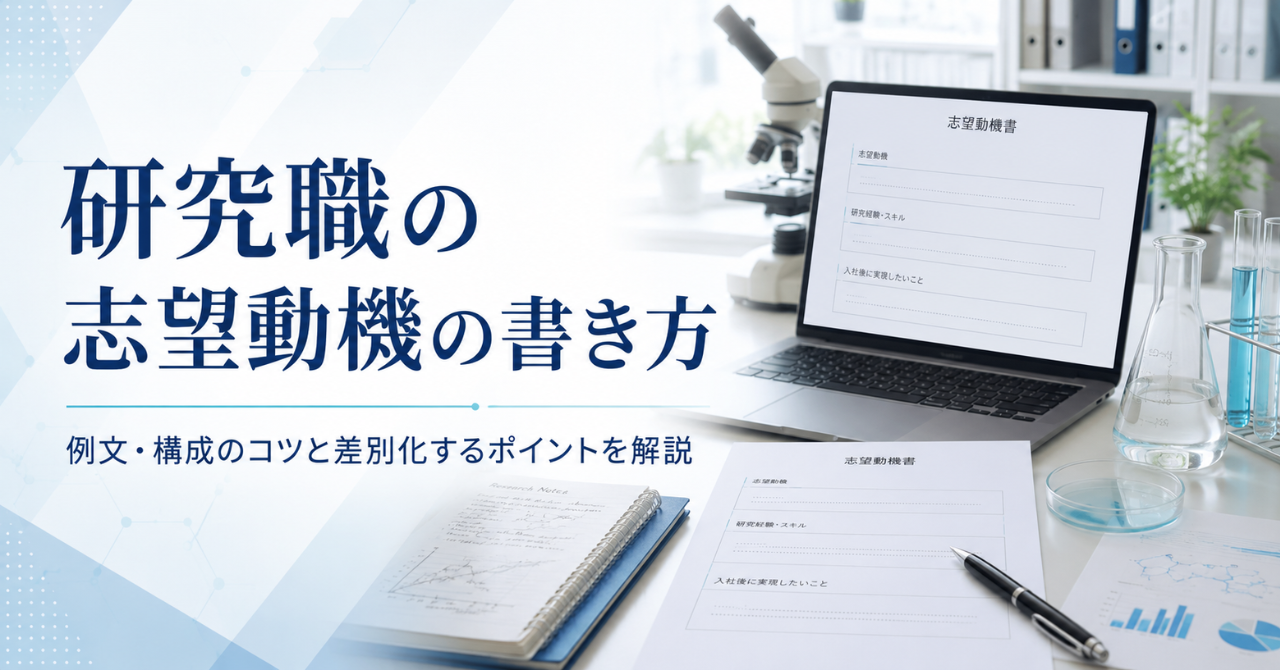 研究職の志望動機の書き方｜例文・構成のコツと差別化するポイントを解説
