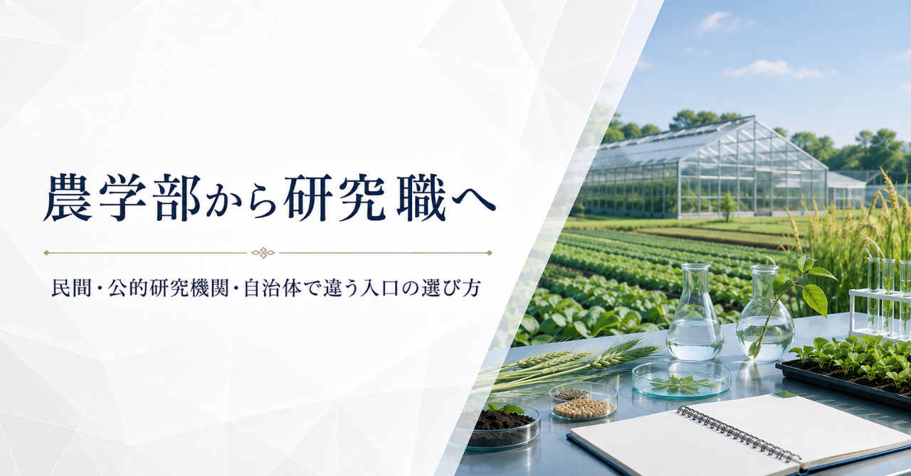 農学部から研究職へ｜民間・公的研究機関・自治体で違う入口の選び方