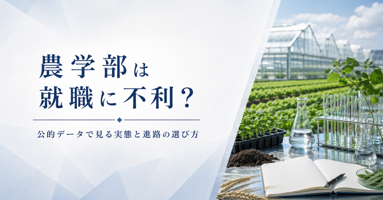 農学部は就職に不利？公的データで見る実態と進路の選び方