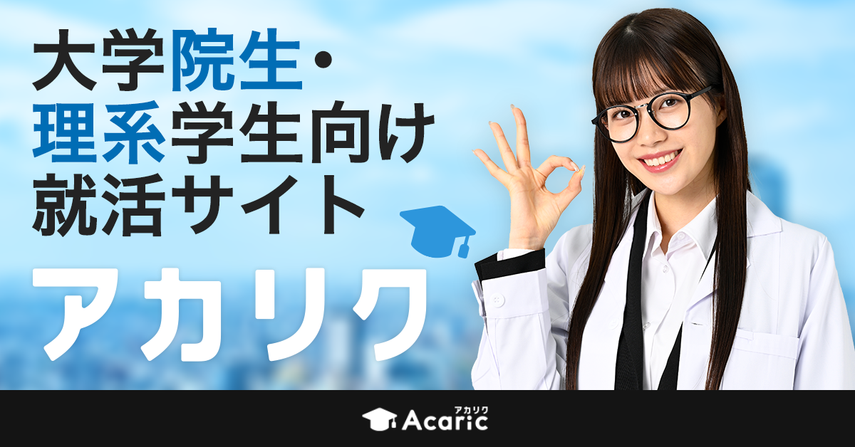 研究で仕事も充実 院生・ポスドクのための就活サイト