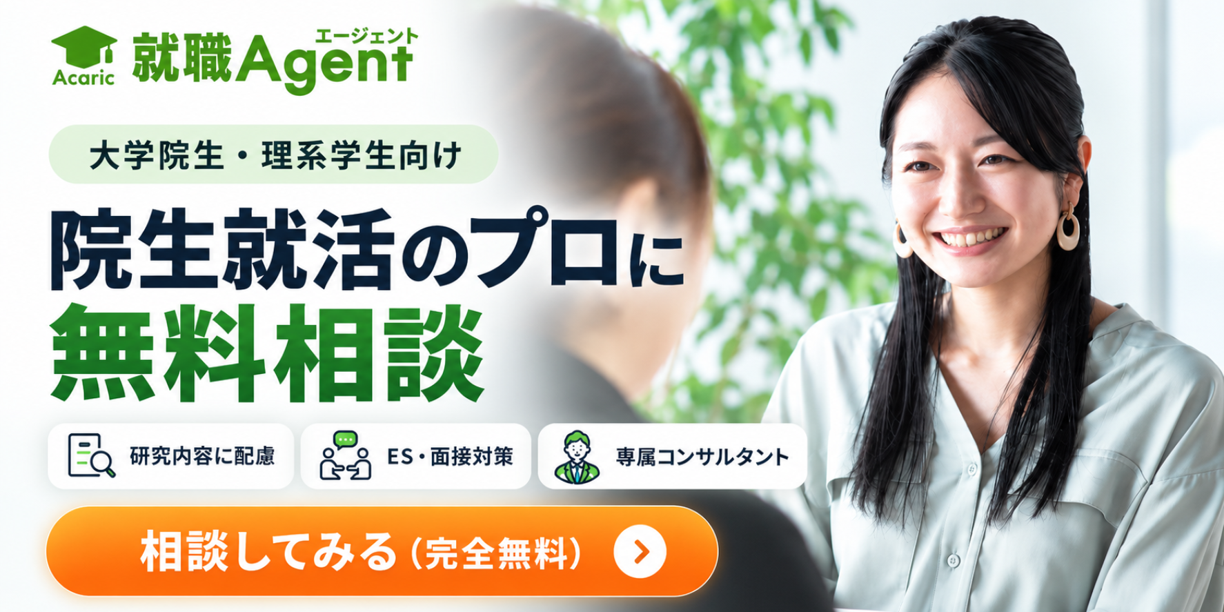 理系院生専門の就活エージェント