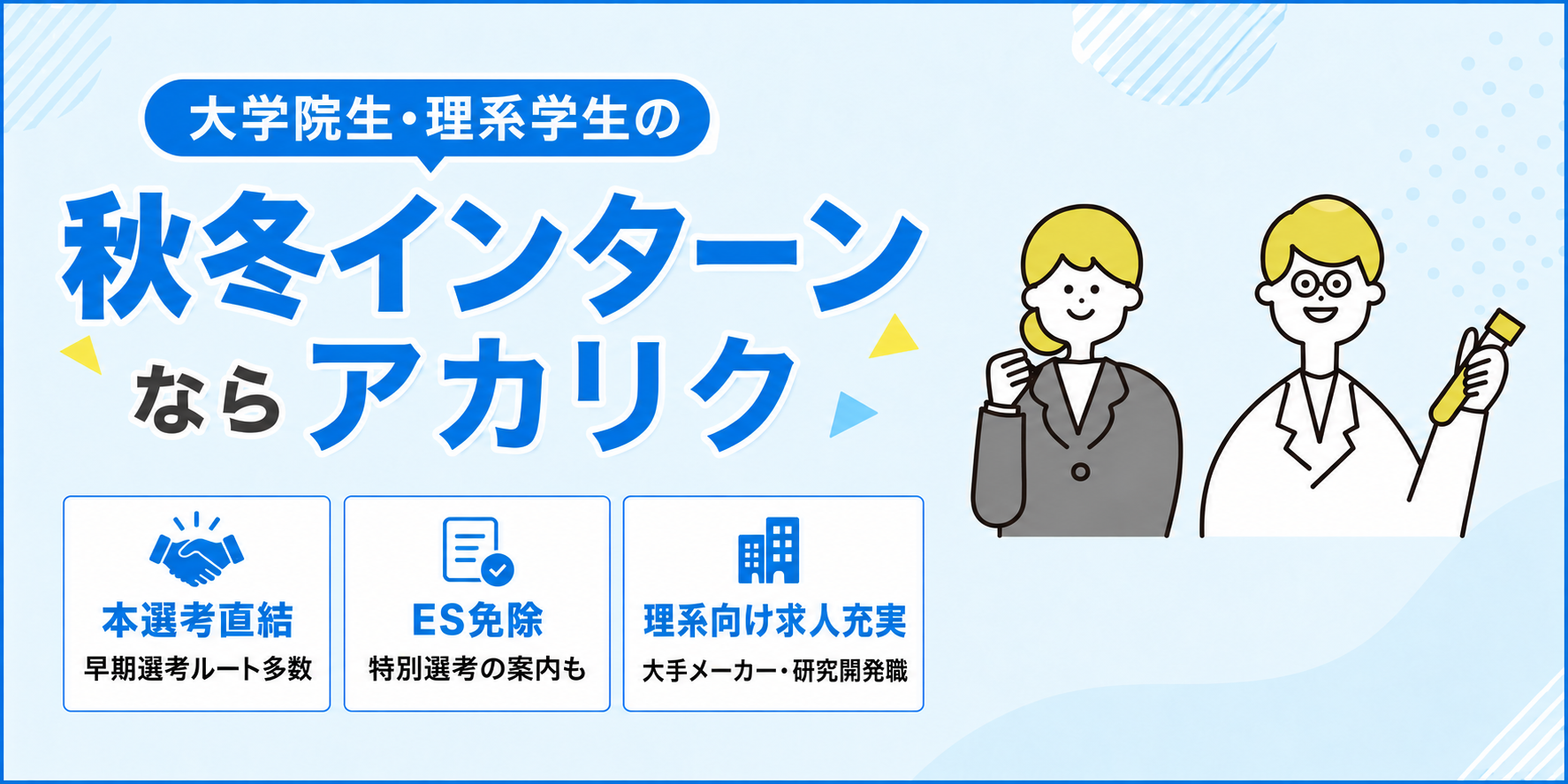 大学院生・理系学生のインターンシップならアカリク
