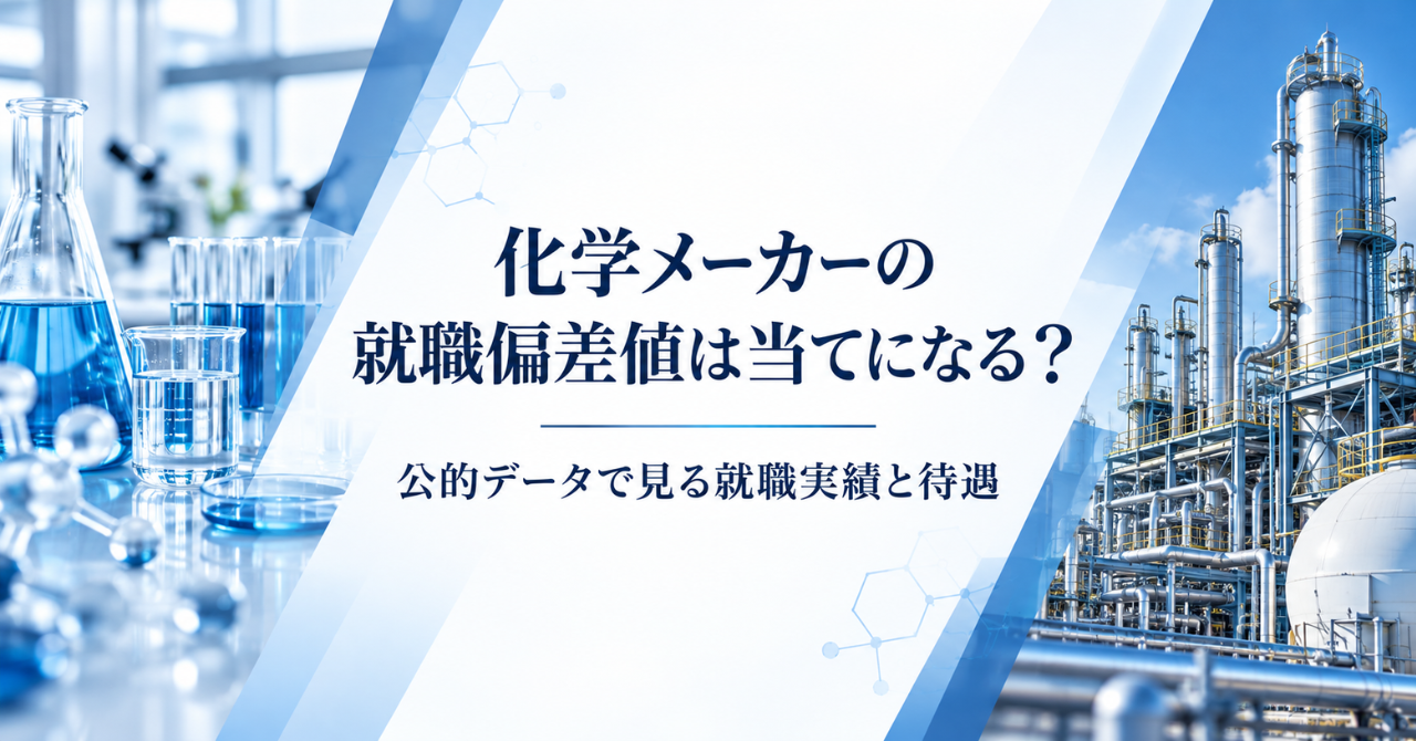 化学メーカーの就職偏差値は当てになる？公的データで見る就職実績と待遇