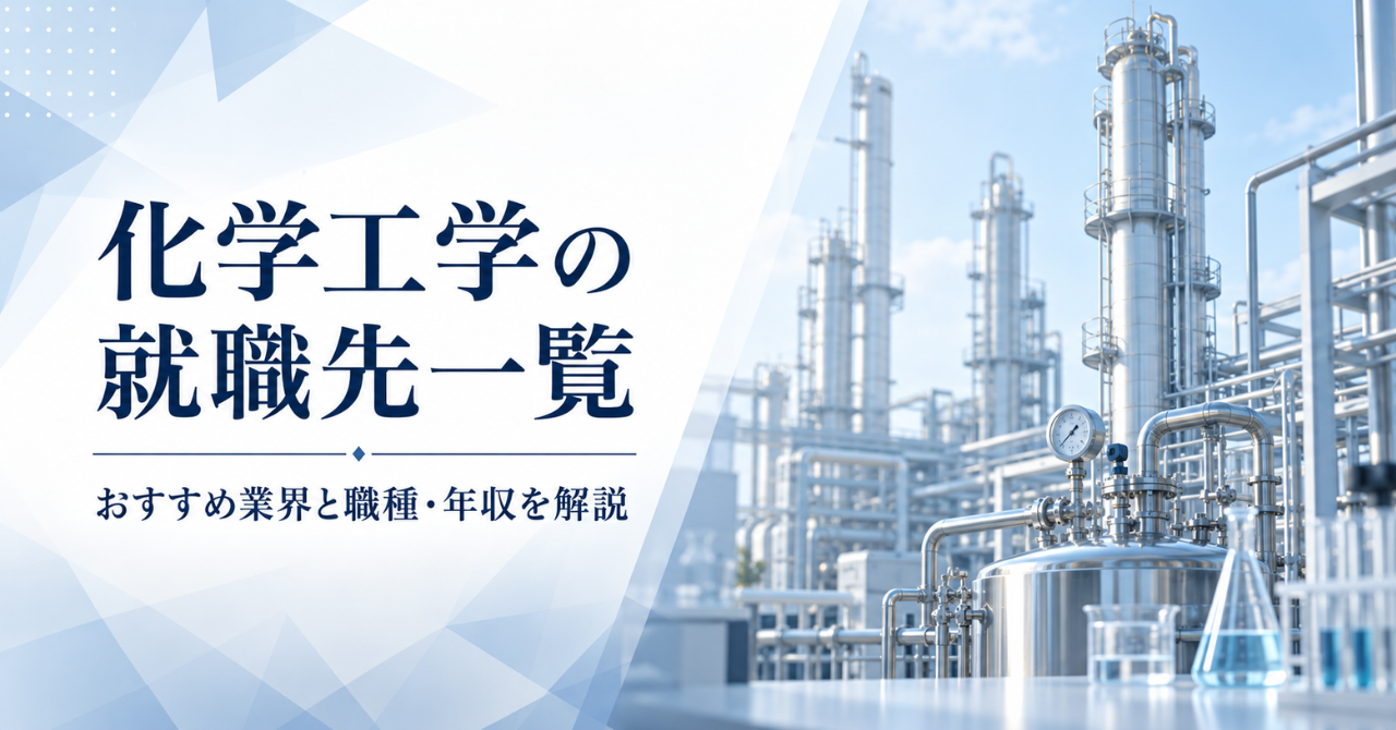 化学工学の就職先一覧｜おすすめ業界と職種・年収を解説