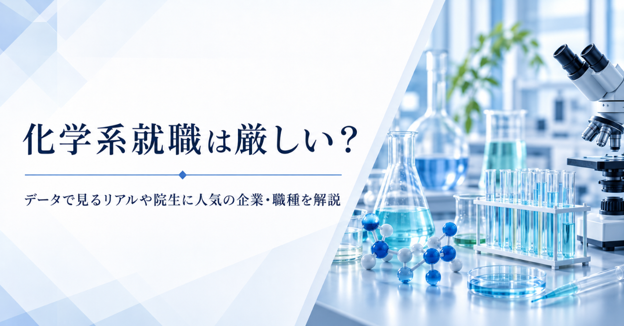 化学系就職は厳しい？データで見るリアルや院生に人気の企業・職種を解説