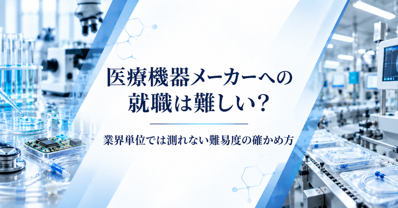 医療機器メーカーへの就職は難しい？業界単位では測れない難易度の確かめ方