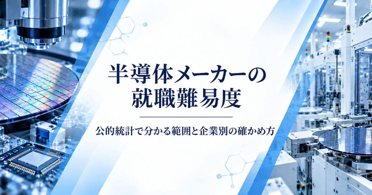 半導体メーカーの就職難易度｜公的統計で分かる範囲と企業別の確かめ方
