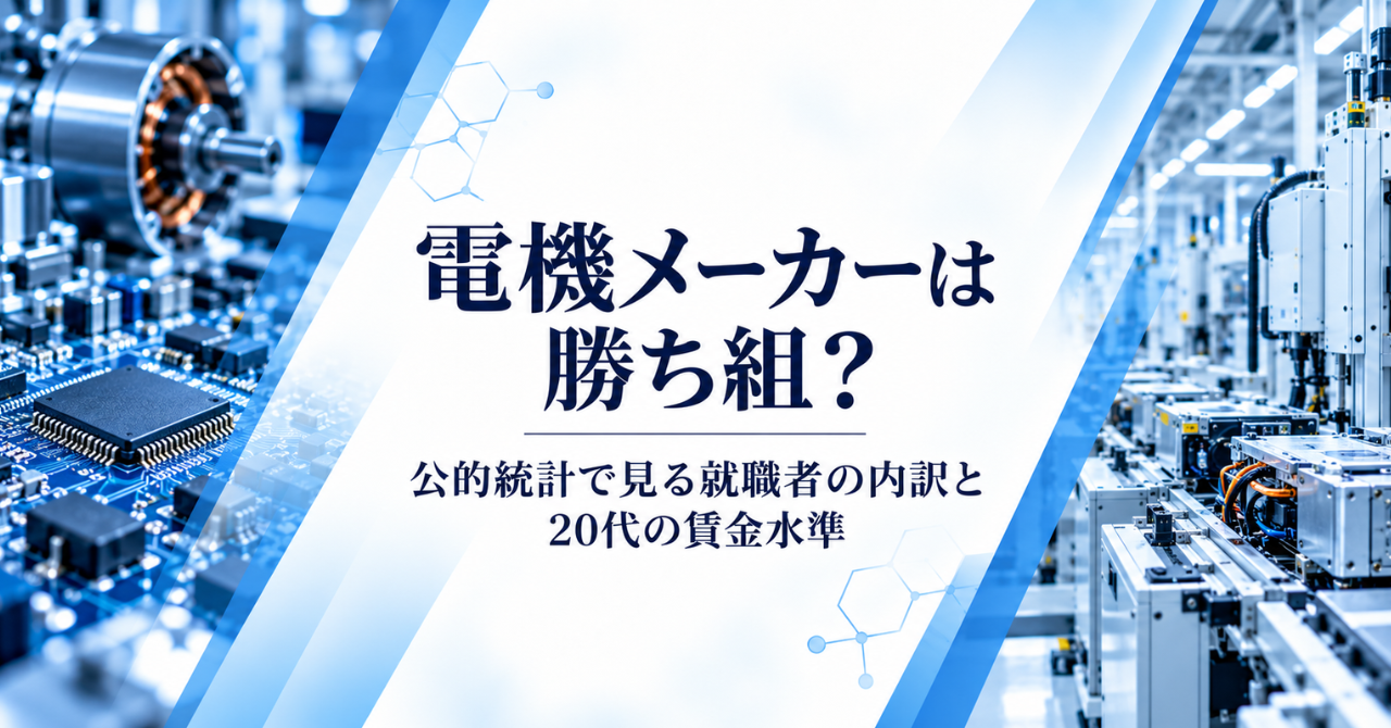 電機メーカーは勝ち組？公的統計で見る就職者の内訳と20代の賃金水準