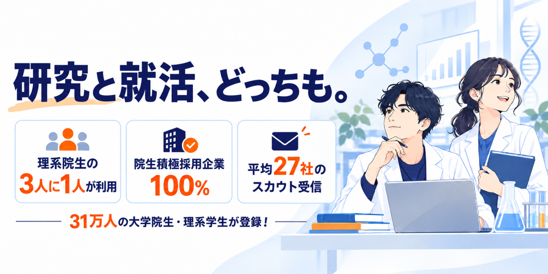 研究と就活、どっちも。アカリク