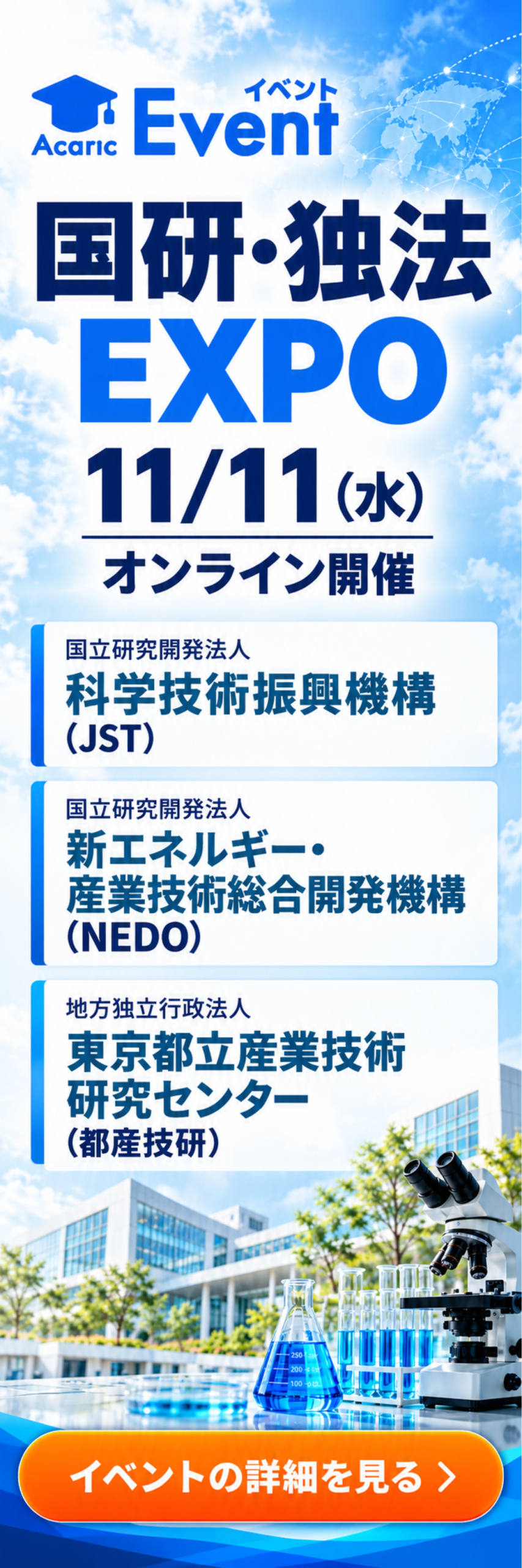 国研・独法EXPO（11/11水 オンライン開催）JST・NEDO等の研究開発機関が集結。「研究する人」と「研究を支える人」2つのキャリアを知る