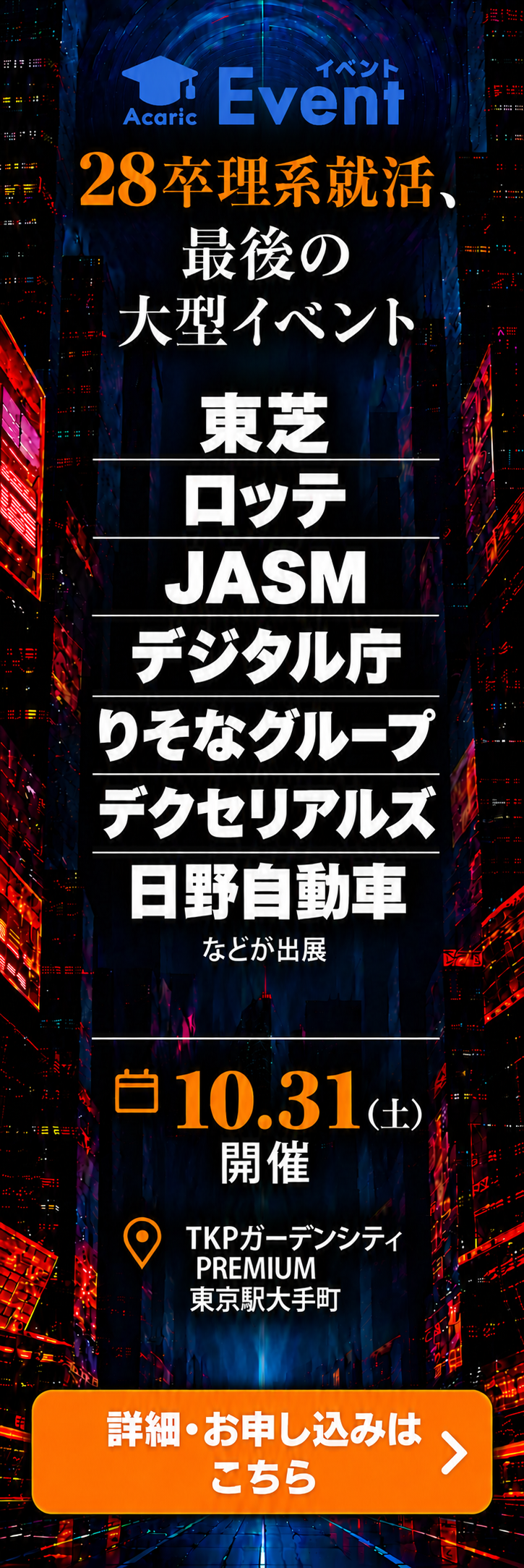 28卒対象 理系Expo Premium in東京（10/31開催）人気企業と出会う28卒最後の理系就活大型イベント