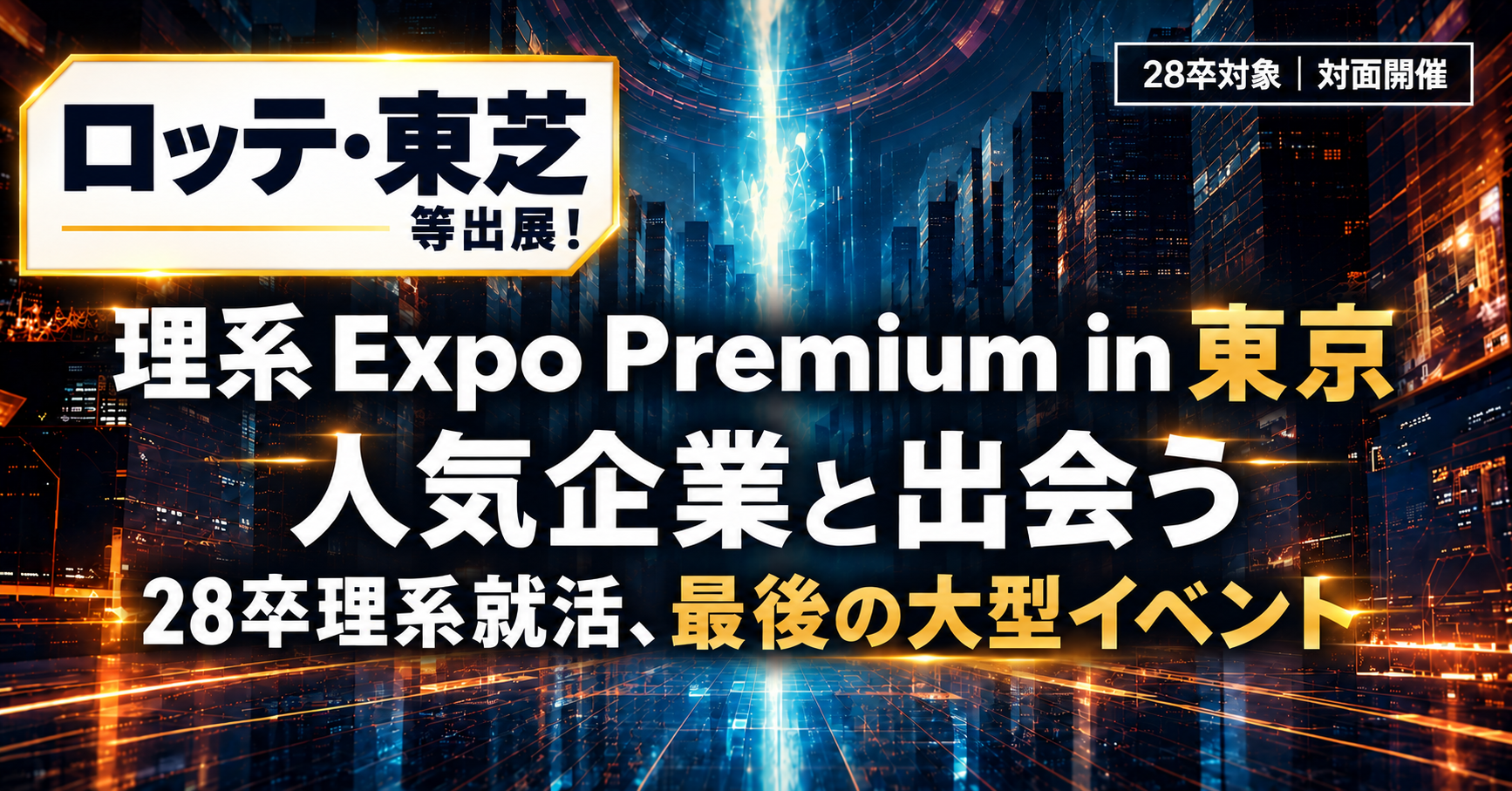 28卒対象 理系Expo Premium in東京（10/31開催）人気企業と出会う28卒最後の理系就活大型イベント
