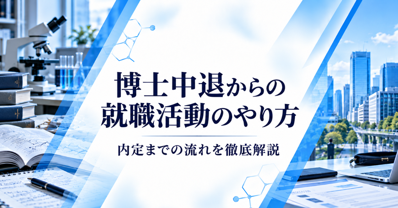 博士中退からの就職活動のやり方｜内定までの流れを徹底解説