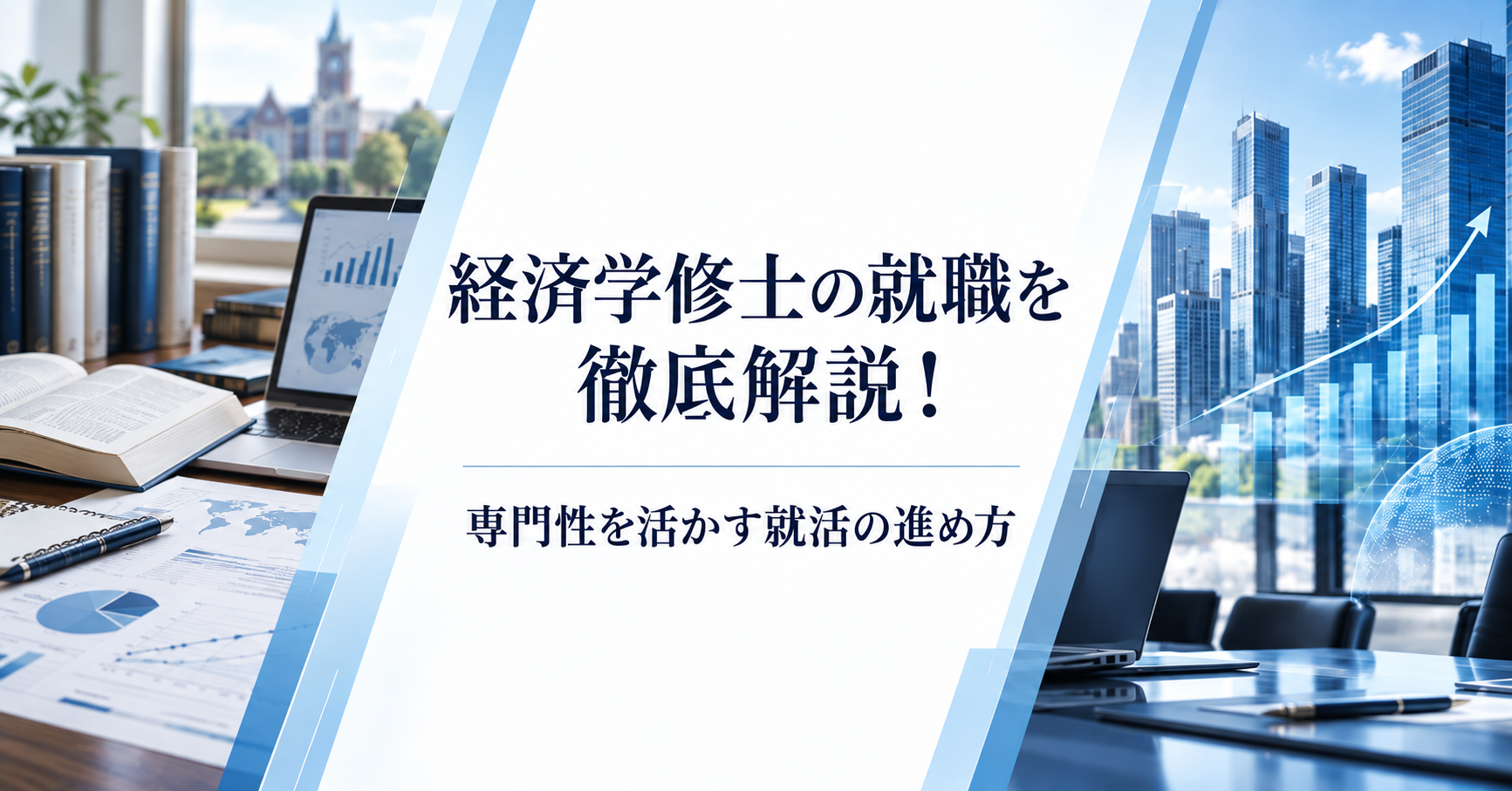 経済学修士の就職徹底解説