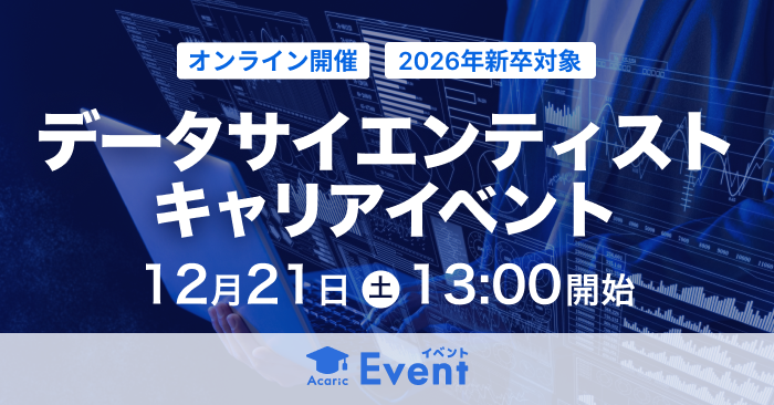 20241221データサイエンティスト キャリアイベント