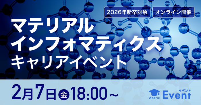 20250207マテリアルインフォマティクス キャリアイベント